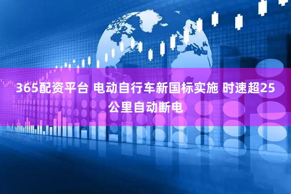 365配资平台 电动自行车新国标实施 时速超25公里自动断电